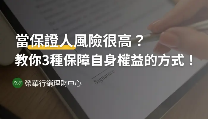 當保證人風險很高？教你3種保障自身權益的方式！《榮華行銷理財中心》