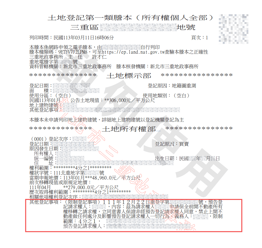 預告登記範例圖《榮華行銷理財中心》