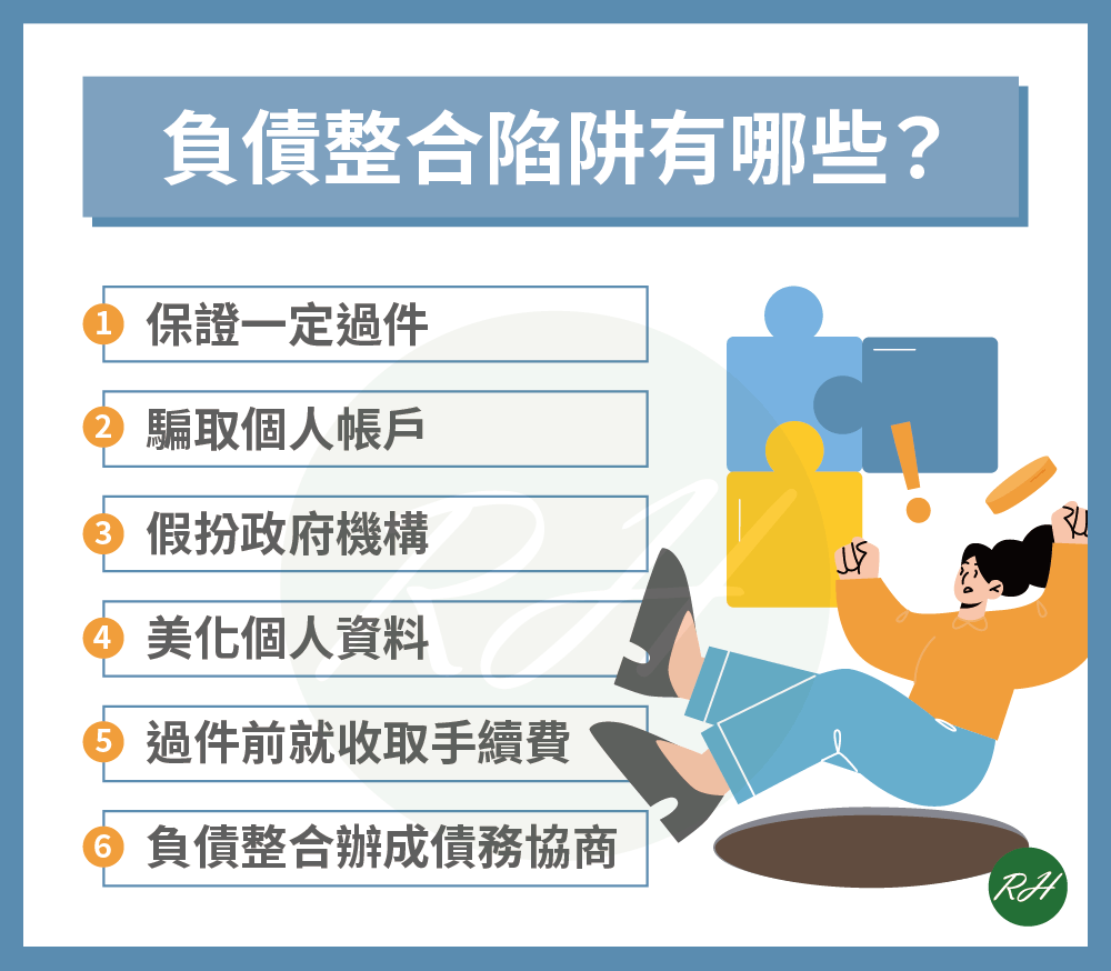 負債整合陷阱有哪些？6大申辦陷阱要注意！ - 榮華行銷理財中心