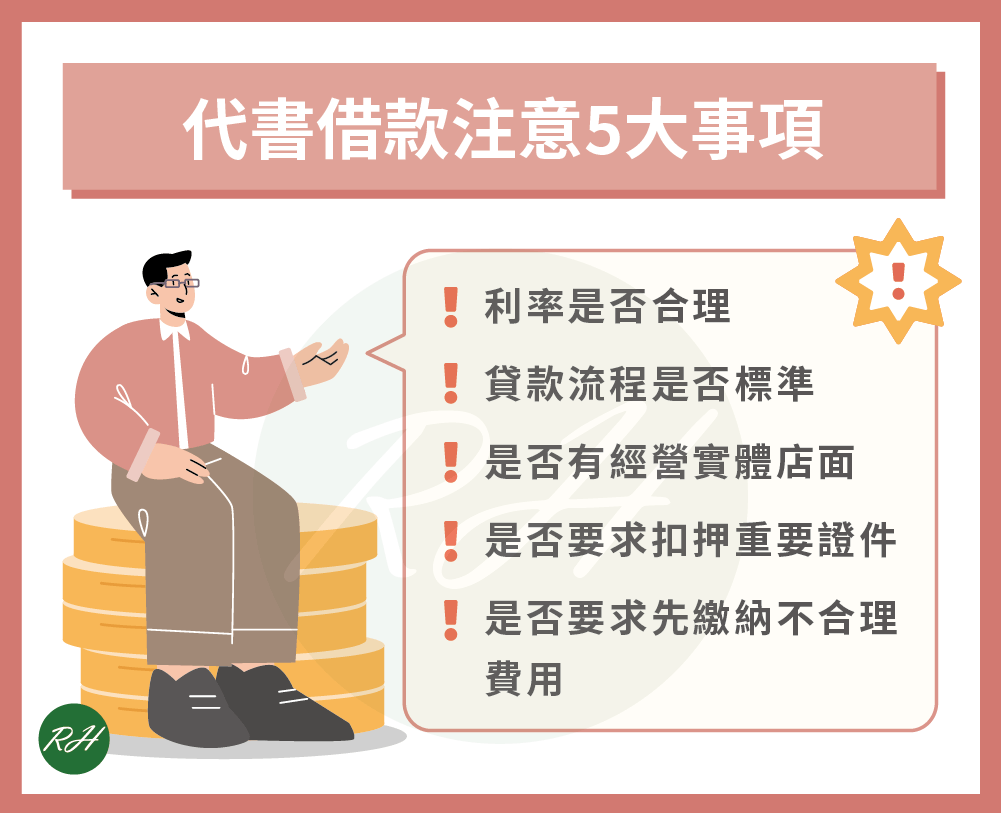 代書借款注意5大事項《榮華行銷理財中心》