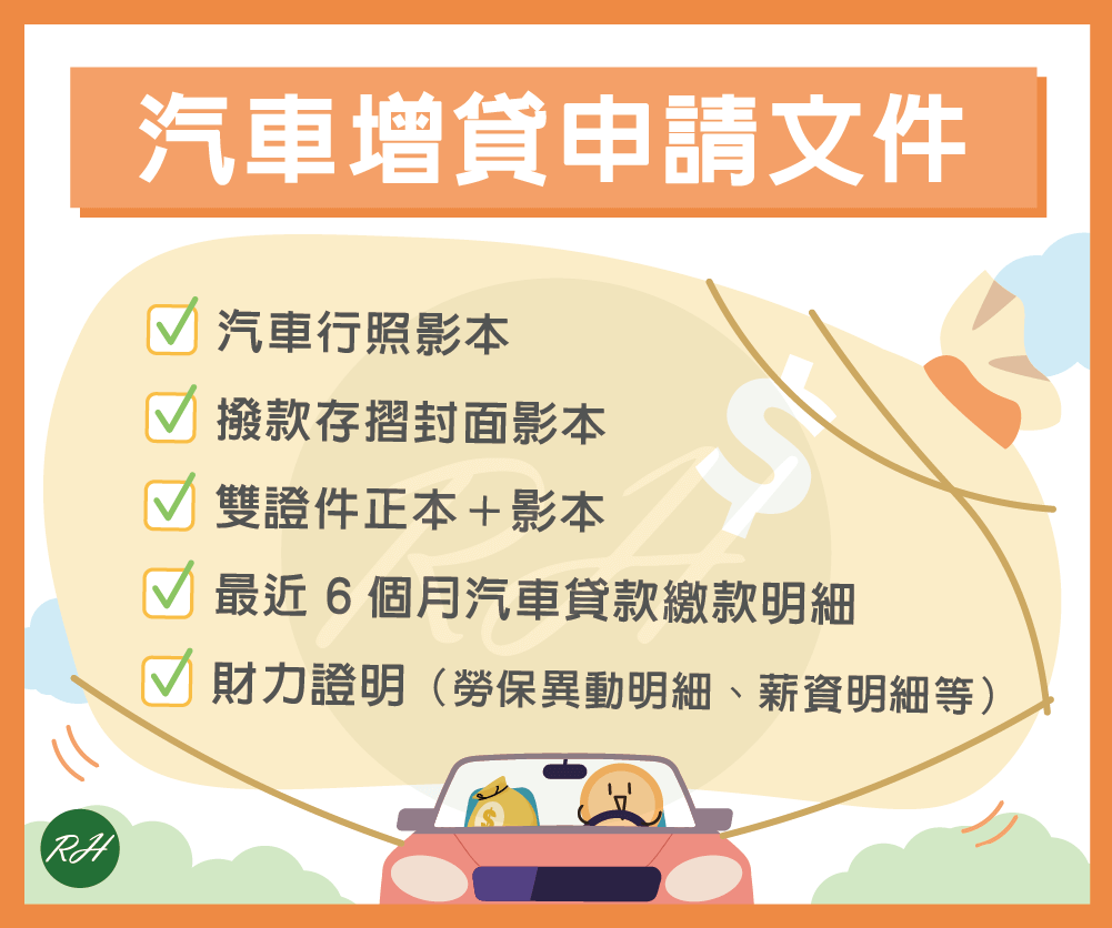 汽車增貸申請文件《榮華行銷理財中心》