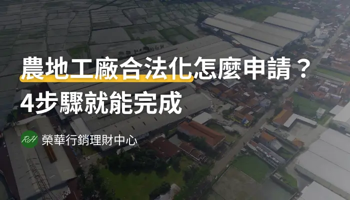 農地工廠合法化怎麼申請？4步驟就能完成《榮華行銷理財中心》