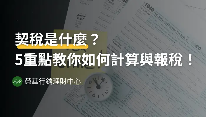 契稅是什麼？5重點教你如何計算與報稅！《榮華行銷理財中心》