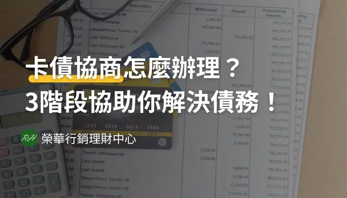 卡債協商怎麼辦理？3階段協助你解決債務！《榮華行銷理財中心》