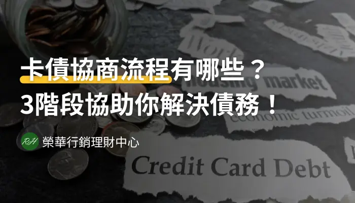 卡債協商流程有哪些？3階段協助你解決債務！《榮華行銷理財中心》
