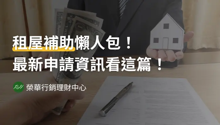 租屋補助懶人包！最新申請資訊看這篇！《榮華行銷理財中心》