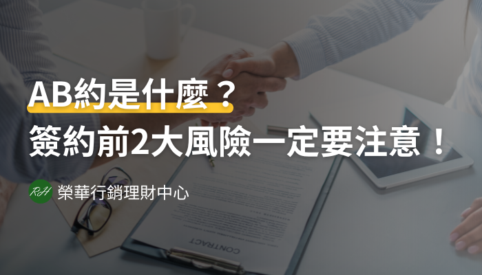 AB約是什麼？簽約前2大風險一定要注意！AB約《榮華行銷理財中心》
