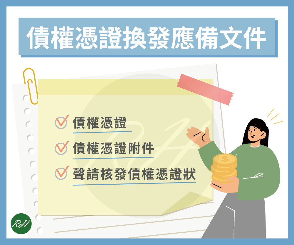 債權憑證換發應備文件《榮華行銷理財中心》