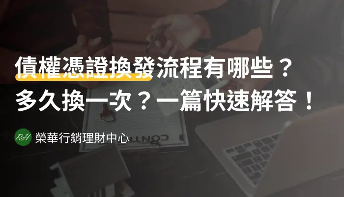 債權憑證換發流程有哪些？多久換一次？一篇快速解答！《榮華行銷理財中心》
