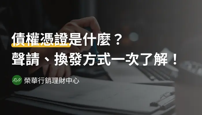 債權憑證是什麼？聲請、換發方式一次了解！《榮華行銷理財中心》