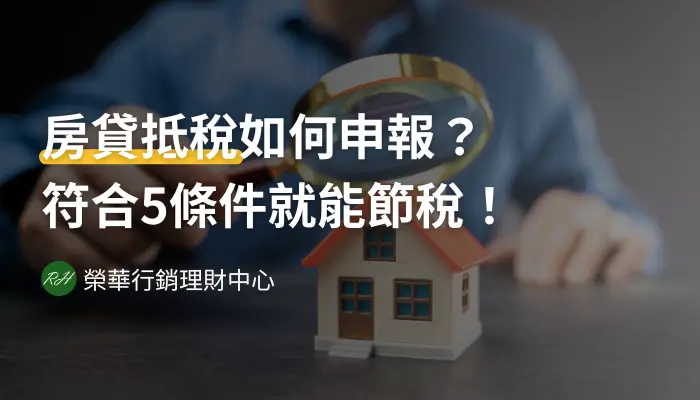 房貸抵稅如何申報？符合5條件就能節稅！《榮華行銷理財中心》