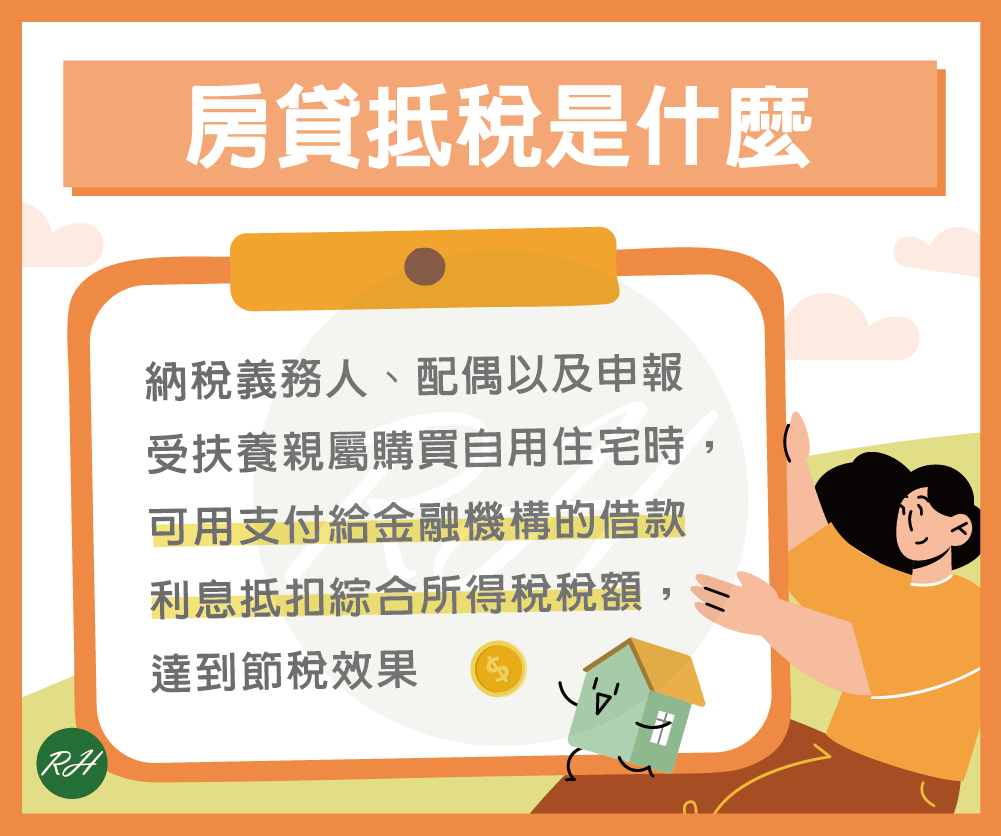 房貸抵稅是什麼《榮華行銷理財中心》
