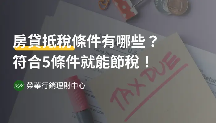 房貸抵稅條件有哪些？符合5條件就能節稅！《榮華行銷理財中心》