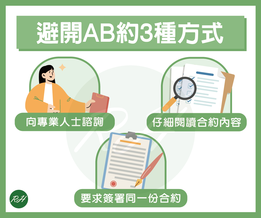 避開AB約3種方式《榮華行銷理財中心》