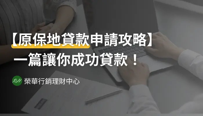 【原保地貸款申請攻略】一篇讓你成功貸款！《榮華行銷理財中心》