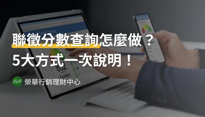 聯徵分數查詢怎麼做？5大方式一次說明！《榮華行銷理財中心》