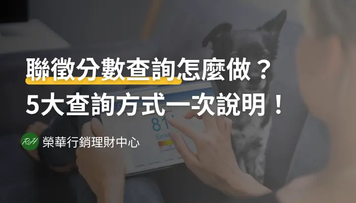 聯徵分數查詢怎麼做？5大查詢方式一次說明！《榮華行銷理財中心》