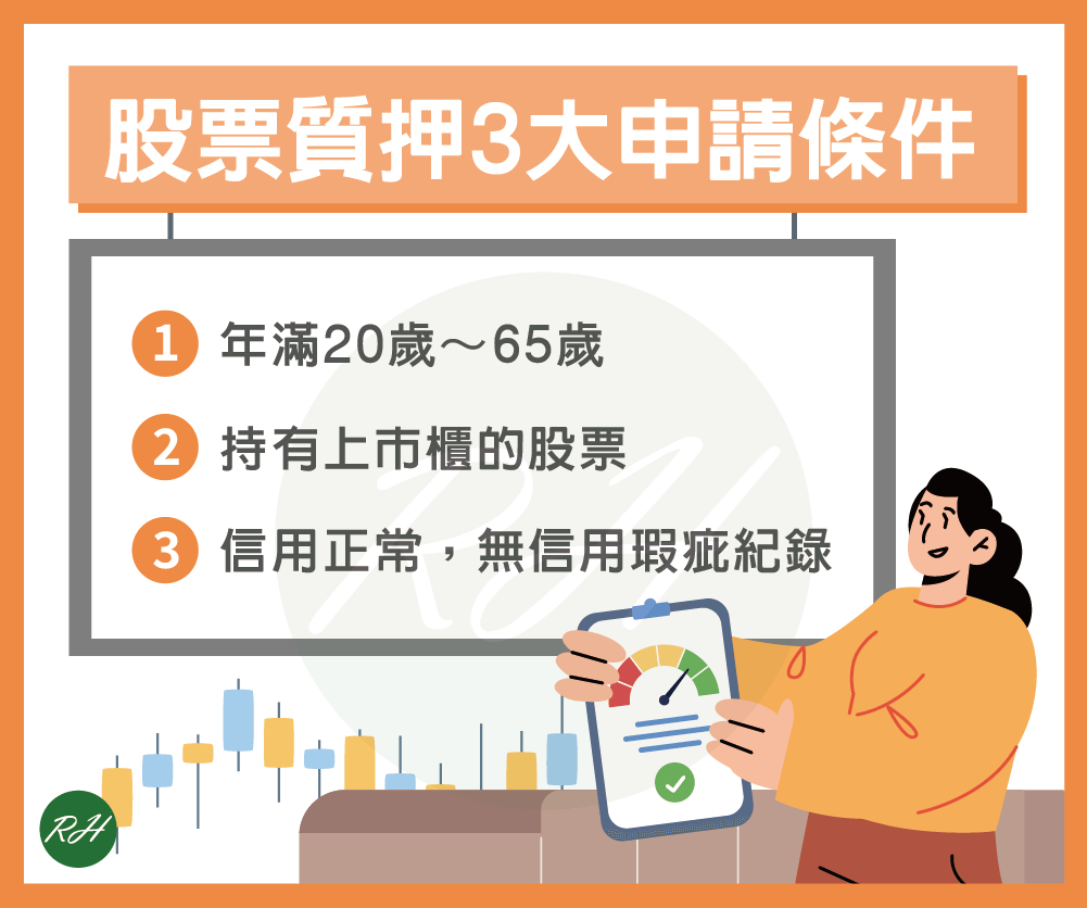 股票質押3大申請條件《榮華行銷理財中心》