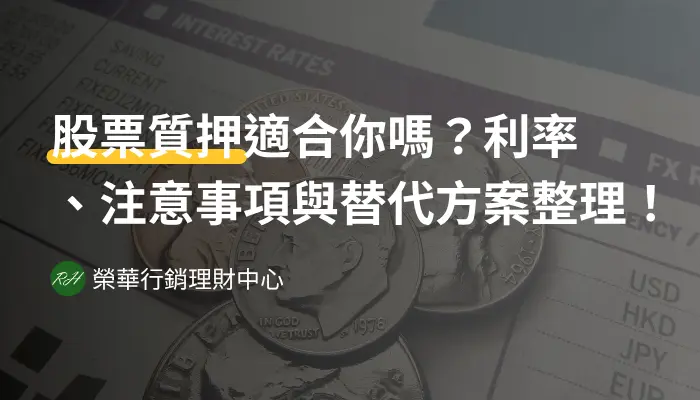 股票質押適合你嗎？利率、注意事項與替代方案整理！《榮華行銷理財中心》