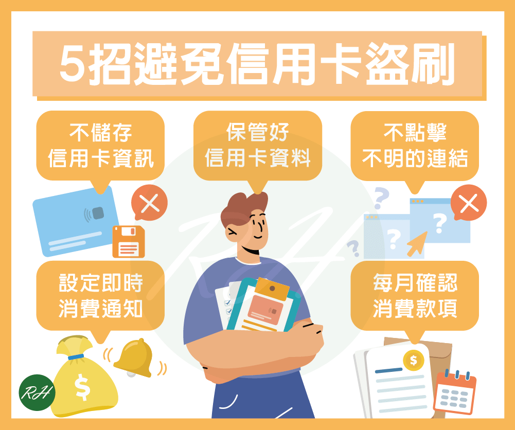 5招避免信用卡盜刷《榮華行銷理財中心》