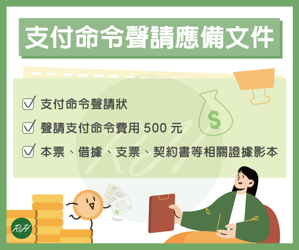 支付命令聲請應備文件《榮華行銷理財中心》