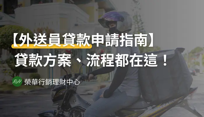 【外送員貸款申請指南】貸款方案、流程都在這！《榮華行銷理財中心》