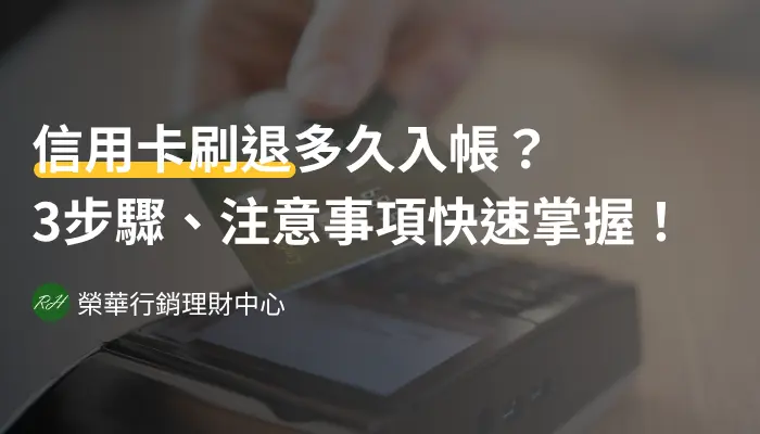 信用卡刷退多久入帳？3步驟、注意事項快速掌握！《榮華行銷理財中心》