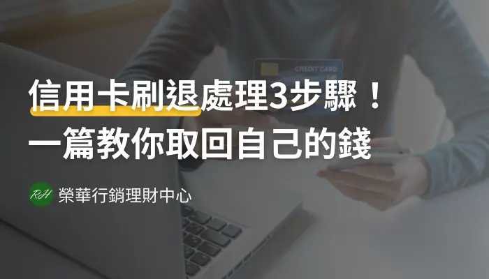 信用卡刷退處理3步驟！一篇教你取回自己的錢《榮華行銷理財中心》