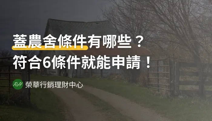 蓋農舍條件有哪些？符合6條件就能申請！《榮華行銷理財中心》