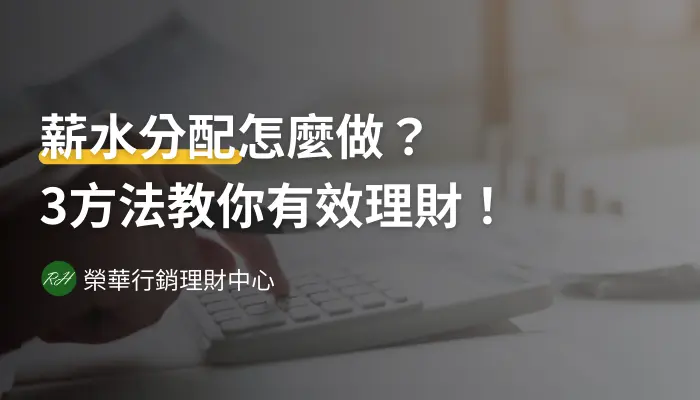 薪水分配怎麼做？3方法教你有效理財！《榮華行銷理財中心》