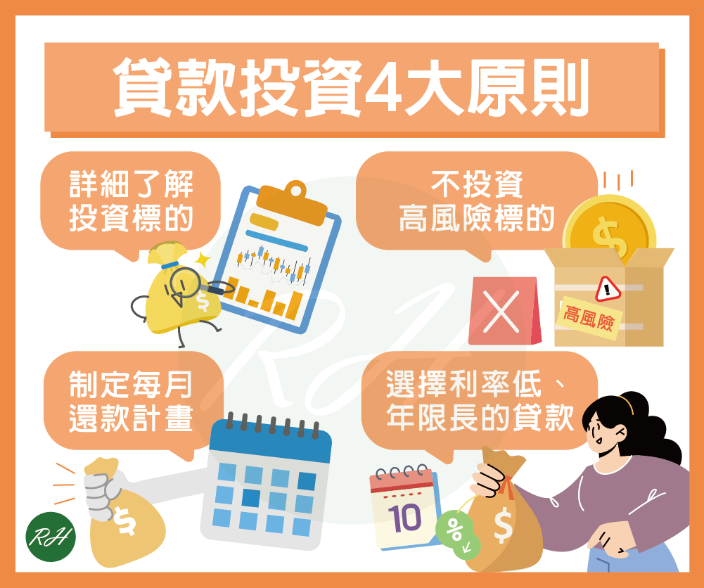 貸款投資4大原則《榮華行銷理財中心》