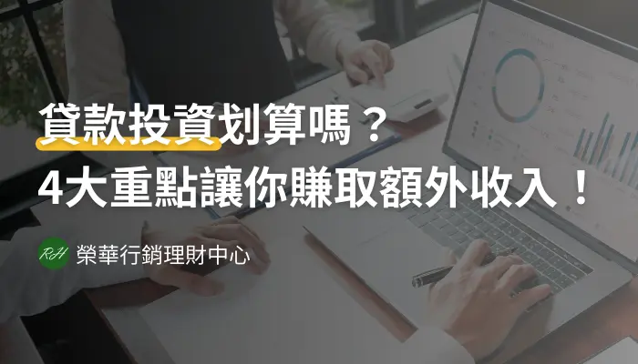 貸款投資划算嗎？4大重點讓你賺取額外收入！《榮華行銷理財中心》