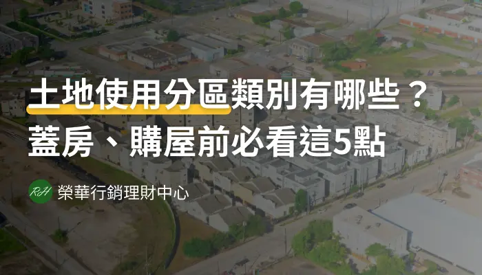 土地使用分區類別有哪些？蓋房、購屋前必看這5點《榮華行銷理財中心》
