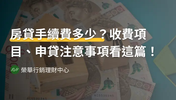 房貸手續費多少？收費項目、申貸注意事項看這篇！《榮華行銷理財中心》