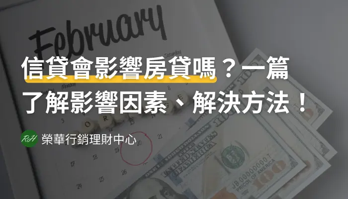 信貸會影響房貸嗎？一篇了解影響因素、解決方法！《榮華行銷理財中心》