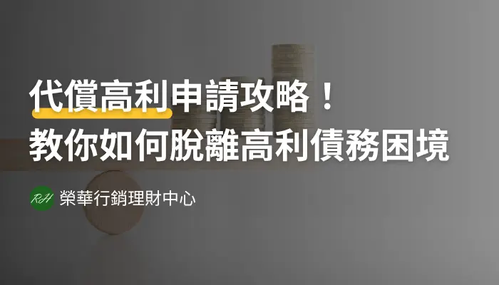 代償高利申請攻略！教你如何脫離高利債務困境《榮華行銷理財中心》