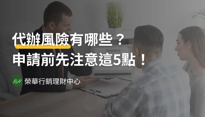 代辦風險有哪些？申請前先注意這5點！《榮華行銷理財中心》