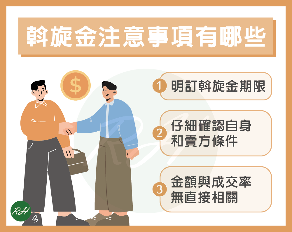 斡旋金注意事項有哪些《榮華行銷理財中心》