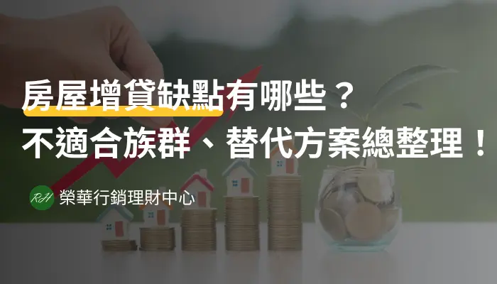 房屋增貸缺點有哪些？不適合族群、替代方案總整理！《榮華行銷理財中心》