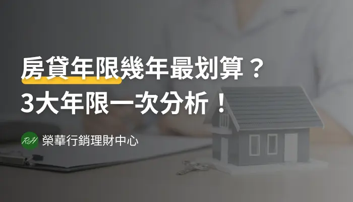 房貸年限幾年最划算？3大年限一次分析！《榮華行銷理財中心》