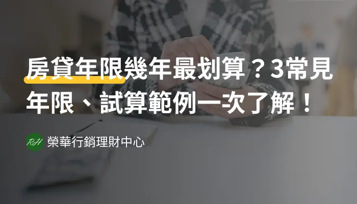 房貸年限幾年最划算？3常見年限、試算範例一次了解！《榮華行銷理財中心》