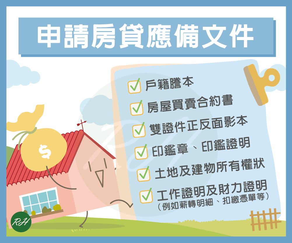 申請房貸應備文件《榮華行銷理財中心》