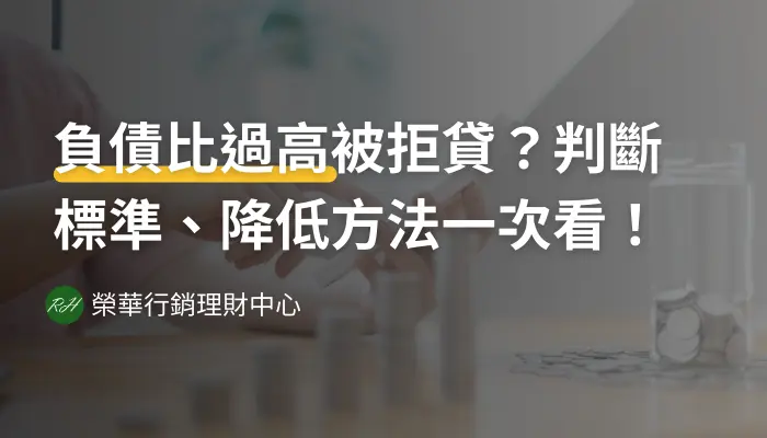 負債比過高被拒貸？判斷標準、降低方法一次看！《榮華行銷理財中心》