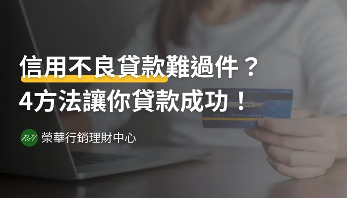 信用不良貸款難過件？4方法讓你貸款成功！《榮華行銷理財中心》