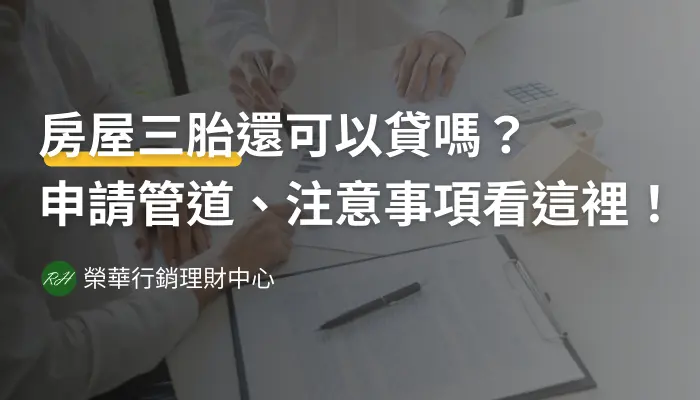 房屋三胎還可以貸嗎？申請管道、注意事項看這裡！《榮華行銷理財中心》