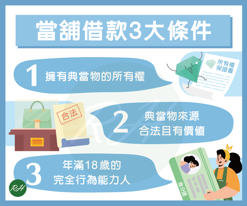 當舖借款3大條件《榮華行銷理財中心》
