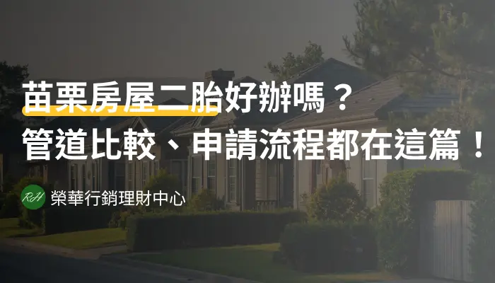 苗栗房屋二胎好辦嗎？管道比較、申請流程都在這篇！《榮華行銷理財中心》