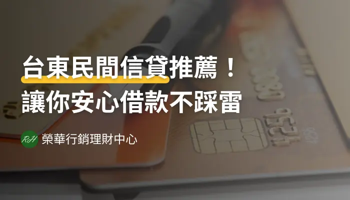 台東民間信貸推薦！讓你安心借款不踩雷《榮華行銷理財中心》