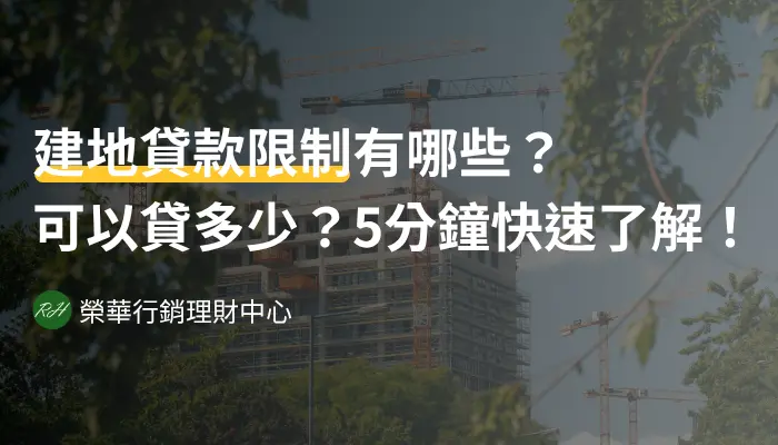 建地貸款限制有哪些？可以貸多少？5分鐘快速了解！《榮華行銷理財中心》
