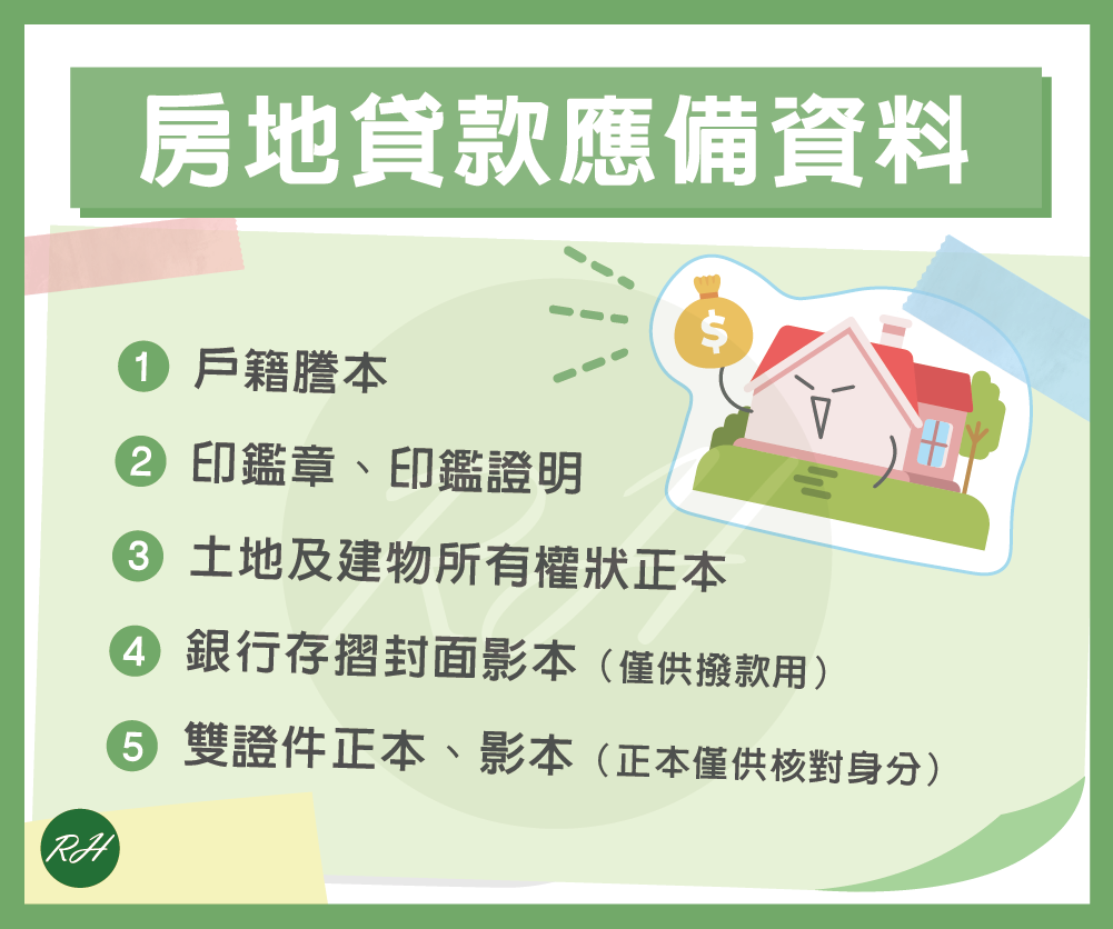 房地貸款應備資料《榮華行銷理財中心》